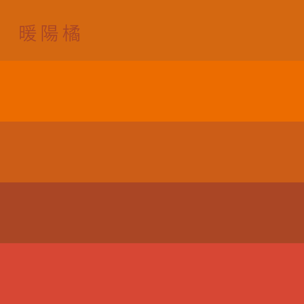 正濱色-暖陽橘