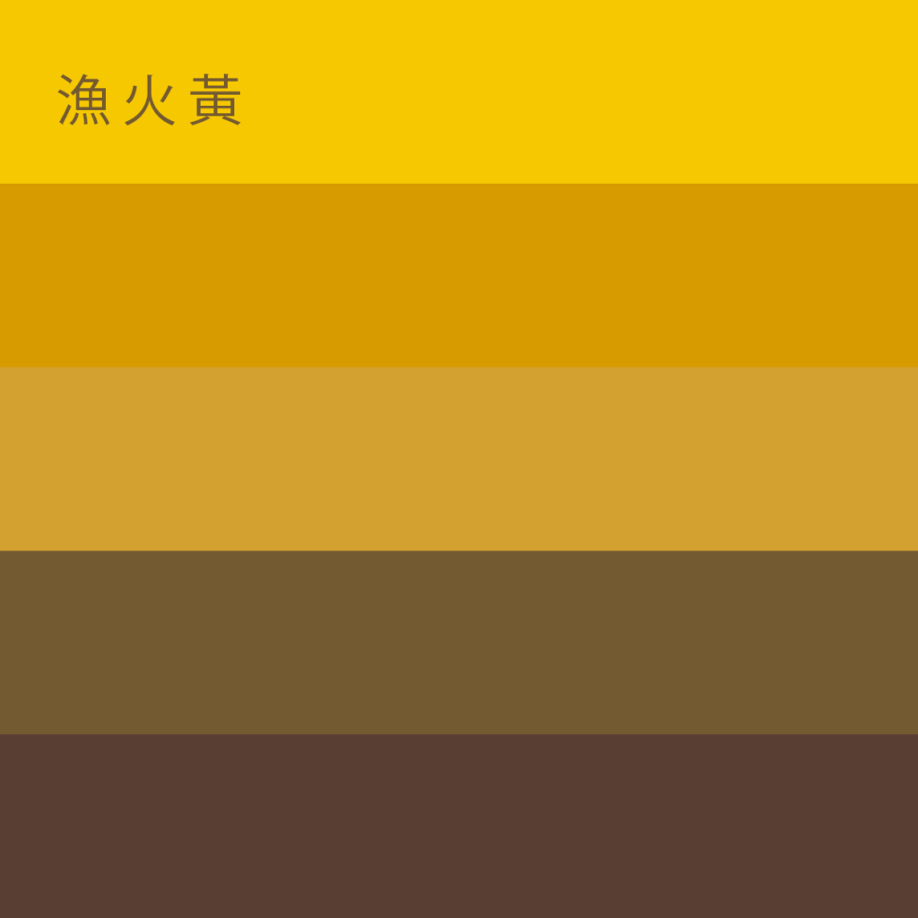 正濱色-漁火黃